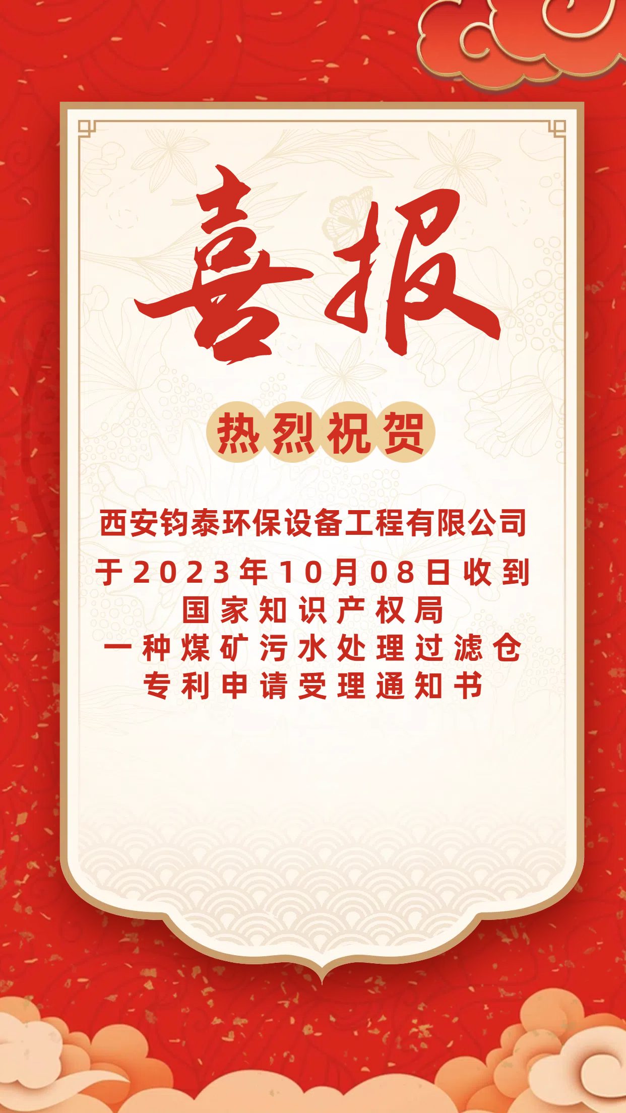 [喜訊]恭喜西安鈞泰環(huán)保設(shè)備工程有限公司專利申請成功！